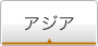 アジア