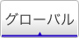 グローバル