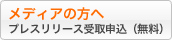 メディアの方へプレスリリース受取申込(無料)