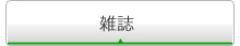 雑誌