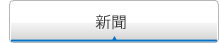 新聞