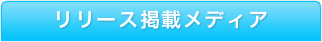 配信したプレスリリースをそのまま掲載