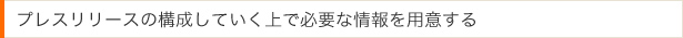 プレスリリースの構成していく上で必要な情報を用意する 