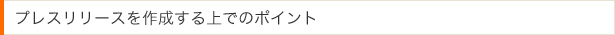 プレスリリースを作成する上でのポイント