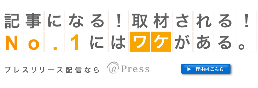 記事になる！取材される！No.1にはワケがある。　プレスリリースは＠Press