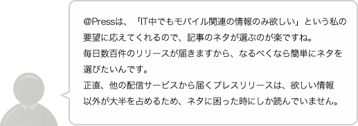 「欲しい情報だけが届くと、楽なんです。」