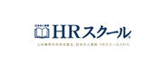 人材サービス業界の学び場「日本の人事部　HRスクール」2016年6月開校