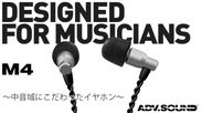 NYの音楽マニアのこだわりイヤホン「M4」国内展開へ　クラウドファンディングMakuakeで4月27日に発売