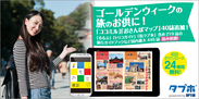 人気雑誌読み放題サービス「タブホ」へのコンテンツ提供について　JTBパブリッシング・実業之日本社と提携拡大を行い、旅行系コンテンツ40誌を追加し、国内最大の445誌1,100冊以上に