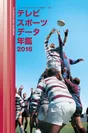 テレビスポーツデータ年鑑2016