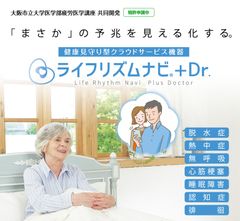 最先端の疲労医学研究から生まれた次世代型健康見守りサービス機器「ライフリズムナビ＋Dr.」　有料老人ホーム「グランフォレスト ときわ台」導入のお知らせ