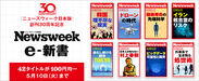 Newsweek日本版e-新書フェア