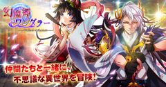 RPGアプリ「幻魔郷ワンダラー」iOS版が4月27日に配信新クエスト・システムも追加！～戦国武将たちと異世界を冒険しよう～