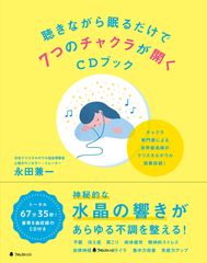 ストレスや不安を和らげ、不調を整えるオリジナル楽曲を収録　『聴きながら眠るだけで7つのチャクラが開くCDブック』発売4日で品切れ続出にて重版！