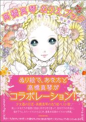 少女画の巨匠・高橋真琴とコラボレーションできる？！画集としても美しい『高橋真琴 ぬりえブック』登場！