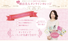 地方「婚活上京女子」向け！理想の自分とパートナーを手に入れる“カリスマ婚活コンサルタント”のレッスンがWEBで受講できるサービスを4月27日(水)に開始！