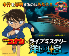 目の前で事件が！事件を解明するのは観客席にいる目撃者のあなた！『名探偵コナン×ライブミステリー ～洋上の迷宮(ラビリンス)～』
