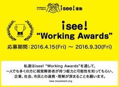 視覚障害者の“就労”に関する事例＆アイデア募集コンテスト「アイシー ワーキング アワード」を開催