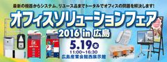 「オフィスソリューションフェア 2016 in 広島」広島産業会館で5月19日開催！～最新の機器からシステム、リユース品までオフィスの問題をトータルで解決～