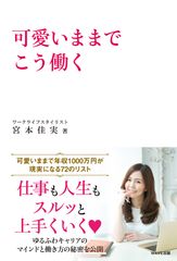 急増する“ヨシミスト＝可愛いままで働く女性”　理想の働き方を綴る書籍『可愛いままでこう働く』発売