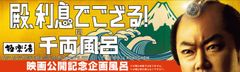 千両が浮かぶ湯船に浸かって運気アップ！？殿、利息でござる！×極楽湯　コラボキャンペーン開催決定！