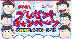 TVアニメ「おそ松さん」コラボ企画をエムアップがNTTdocomoと『スゴ得コンテンツ』にて提供スタート！限定グッズプレゼントやデジタルコンテンツを配信