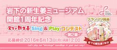 岩下の新生姜ミュージアム 開館1周年記念“いわしたの、しんしょうが～♪”サウンドロゴのアレンジコンテストを開催