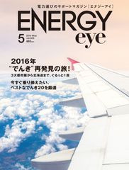 電力自由化の今こそ乗り換えたい企業トップ20を掲載　電力選びのサポートマガジン【ENERGYeye／エナジーアイ】最新5月号発売！