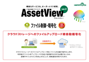 「ファイル制御・暗号化」を大幅機能強化した「AssetView」の新バージョンを発表