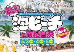 関西一早い海開きイベント「泡ビーチ in南紀白浜」5月3日～開催！ラドルチェがメインスポンサーに就任