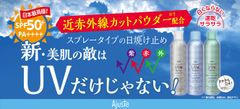 近赤外線カットパウダー※1配合！全身使えて大容量のUVカットスプレーを販売開始