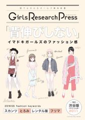 『Girls Research Press～誰にでも分かるガールズ解体新書～Vol.11』を発行「背伸びしない」イマドキガールズのファッション感