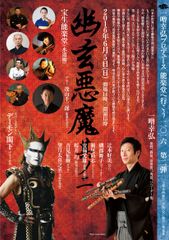 能楽師一噌幸弘×デーモン閣下が能楽堂公演　「幽玄悪魔　其ノ弐」で新作狂言を披露　水道橋の宝生能楽堂で2016年6月5日(日)開催