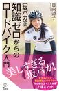 “坂バカ”モデル・日向 涼子の初著書「知識ゼロからのロードバイク入門」発売　自転車にハマったきっかけやトレーニング法を紹介