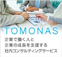 不満の7割は「上司との人間関係」面談で従業員の「本音」を引き出し離職率改善へ　～定着支援サービス「TOMONAS」が見た、退職者が相次ぐ企業の共通点とは～