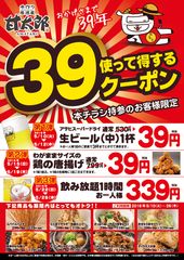 居酒屋の代名詞「生ビール」と「唐揚げ」が『39円』！　新グランドメニュースタート連動企画を5月10日(火)より開催