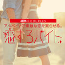 「an」×カップル専用アプリ「Couples」の超バイト　バイトで恋を実らせる『恋するバイト』ドキュメンタリー動画が遂に公開！