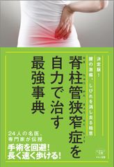 【新刊】『脊柱管狭窄症を自力で治す最強事典』