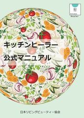 『キッチンヒーラー公式マニュアル』表紙