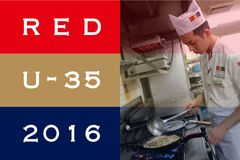 若き才能を発掘する日本最大級の料理人コンペ！若手料理人No.1決定戦『RED U-35 2016』今年も開幕　～5月9日から参加者募集開始～