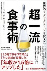 Amazon書籍ダイエット部門1位『世界のエグゼクティブを変えた超一流の食事術』著者来日セミナー5月17日～21日に全国で開催！