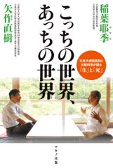 【新刊】『こっちの世界、あっちの世界』