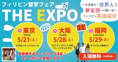 フィリピン留学フェア「THE EXPO」東京・大阪・福岡にて5月21日から順次開催　～安藤 美冬氏参加のトークライブ等イベントを用意～