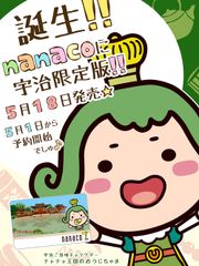 宇治ご当地nanaco 告知画像