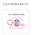 創立90周年の大正大学、記念ロゴマークが決定　「日本の未来を支える教育」を表現