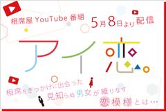 「相席屋」が芸人の婚活を本気で応援！婚活応援酒場 相席屋YouTube番組「アイ恋。」スタート　～ 相席をきっかけに男女が織りなす恋模様を配信 ～