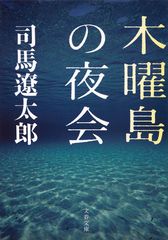 『木曜島の夜会』書影