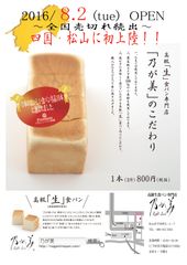 とろけるような柔らかさの“高級「生」食パン”専門店『乃が美 はなれ』が愛媛・松山に8月2日オープン！