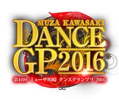 第10回「ミューザ川崎ダンスグランプリ」7月26日開催～大会出場者・無料観覧者を募集中～