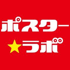 業界最安値で“高品質”なポスター印刷を提供　『ポスターラボ東京新橋店』を5月23日オープン！